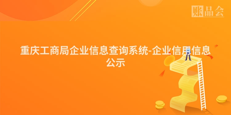 重庆工商局企业信息查询系统-企业信用信息公示