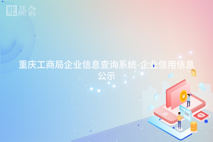 重庆工商局企业信息查询系统-企业信用信息公示